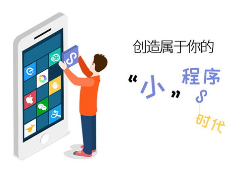萬千寵愛于一身 微信小程序緣何備受青睞與江西企業(yè)軟件開發(fā)新風(fēng)向
