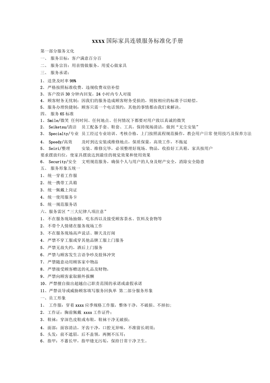 服務(wù)標(biāo)準(zhǔn)化手冊(cè) 打造高效規(guī)范的標(biāo)準(zhǔn)化服務(wù)體系